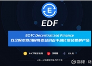 去中心化借贷理财EDF介绍 去中心化借贷理财 EDF 介绍一、DEFI是什么？Decentralized finance,去中心化金融,俗称DeFi... 