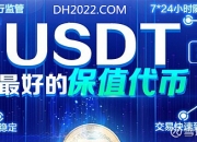 如何保证泰达币USDT数字钱包安全？来永乐就够了 最近的几起爆雷事件，和交易所数字货币被窃事件，让币圈的投资理财者和交易者更加意识到，数字钱包安全的重要性。对于交易者而言... 