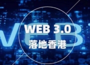 星星之火燎原Web3.0掀起旋风，微美全息（WIMI.US）借势加码探索潜力赛道