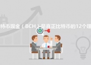 比特币现金BCH是真正比特币的12个理由