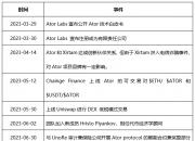 一文全方位解析隱私賽道新秀：Ator