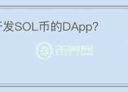 如何开发SOL币的DApp？