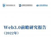 2022年Web3.0前瞻研究报告：可信区块链推进计划