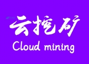 9个最佳云挖矿站点（比特币、以太坊挖矿）