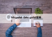 btcguild（btc guild官网）