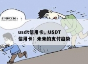 usdt信用卡，USDT信用卡：未来的支付趋势