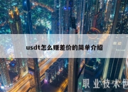 usdt怎么赚差价的简单介绍