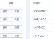 中文区第一DEX？罕见横跨火币币安 MDEX还有哪些隐患