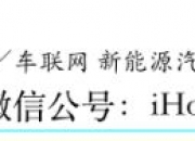 基于区块链技术的车联网汽车身份认证可行性研究丨厚势汽车