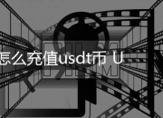 怎么充值usdt币 USDT充值全攻略：一步步教你快速到账