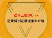 欧科云链OKLink区块链浏览器迎重大升级，添加专业统计数据