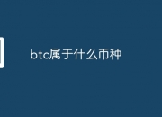 btc属于什么币种