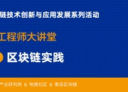 “区块链工程师大讲堂”之“第二期区块链实践” 在腾讯会议成功举办